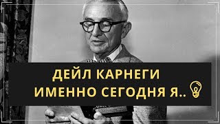 ?МОТИВАЦИЯ ОТ ДЕЙЛА КАРНЕГИ! Именно сегодня я буду счастлив