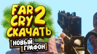 Far Cry 2 с новой графикой +скачать бесплатно?