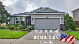 Купили дом в США ?? Обзор дома. Флорида Тампа Бэй