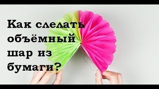 Как сделать шары из гофрированной бумаги своими руками?