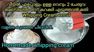 മിക്സിയിൽ 2 ചേരുവ വെച്ച് കേക്കിനു വേണ്ടിയുള്ള Whipping  cream തയ്യാറാക്കാം/Homemade Whipped cream