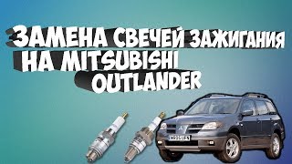 Замена Свечей Зажигания на Mitsubishi Outlander