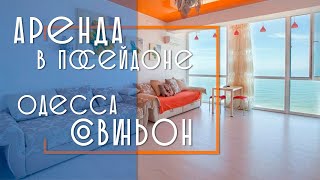 Снять жилье в Совиньоне в 2020 году. Аренда жилья в “Посейдон” Одесса