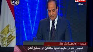 عيد الشرطة - الرئيس السيسي " لن نترك ثأرنا...ده ثأر مصر وكل المصريين "