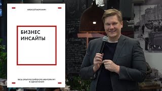 "Бизнес инсайты" | Лучшая книга для бизнеса | Метод Воронина