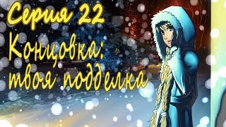 7 дней лета / 7дл - рут Славя - #22 Концовка: твоя подделка