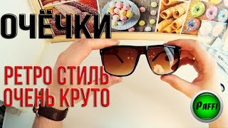 Очки с Алиэкспресс СТИЛЬНЫЙ СТИЛЬ.