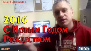 C Новым 2016 Годом и Рождеством Христовым!