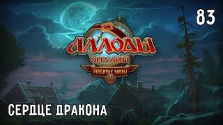 Аллоды Онлайн. Прохождение за Лигу. Часть #83 — Сердце дракона