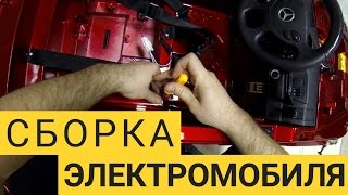 ? Сборка детского электромобиля