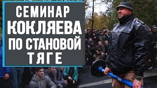 Крутой семинар Михаила Кокляева по становой тяге у Сергея Бадюка на Шанти Практике