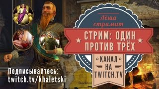 Лёша стримит: Один против трёх! Подписывайтесь на твитч-канал: twitch.tv/khaletski