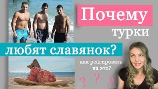 Почему турки любят славянок.Как на это реагировать?