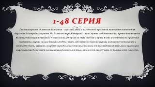 КРЕПОСТНАЯ 1-48 СЕРИЯ /Премьера 25 февраля 2019/ ОПИСАНИЕ, АНОНС