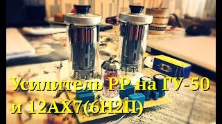 Двухтактный усилитель на ГУ 50 и 12АХ7 (6Н2П)