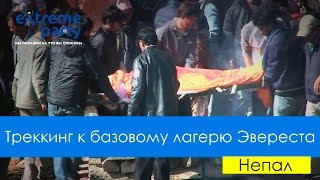 Треккинг к базовому лагерю Эвереста. Непальский дневник