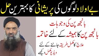 Banjhpan Ka Ilaj in Urdu/Hindi Dr Muhammad Sharafat Ali Health Tips 2019 | Home Remedy