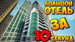 КАК ПОСТРОИТЬ ОГРОМНЫЙ ОТЕЛЬ В МАЙНКРАФТ БЕЗ МОДОВ ЗА 10 СЕКУНД