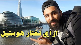 يعني ايه هوستل  (الفيديو المفقود لندن )  ؟؟