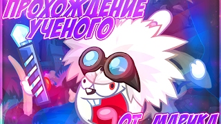 Самая Крутая Тактика -прохождения Учёного-2017 От Марика