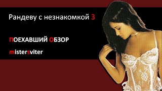 Смешной Обзор Рандеву с Незнакомкой 3 [Курортный роман]