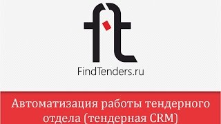 Автоматизация работы тендерного отдела. Тендерная CRM.