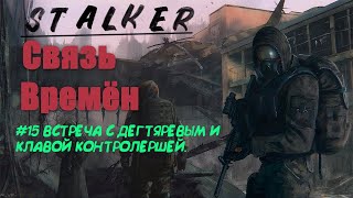 S.T.A.L.K.E.R. ВРЕМЯ АЛЬЯНСА СВЯЗЬ ВРЕМЕН 3 #15 Встреча с Дегтяревым и Клавой контролершей.
