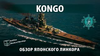 Обзор японского линкора Kongo World of Warships