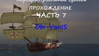Прохождение игры Корсары:Проклятые судьбой от Оби-Вана-Продолжаем поиски