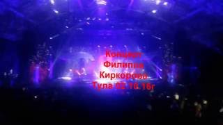Концерт Филиппа Киркорова Тула 02 10 2016г 2