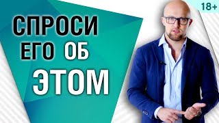 3 вопроса, которые важно задать мужчине на первом свидании. Первое свидание | Ярослав Самойлов 18+