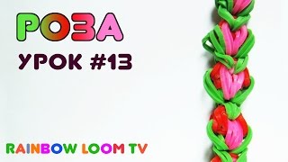 Как плести браслеты из резинок "Роза"