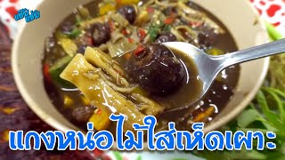 แกงหน่อไม้ใส่เห็ดเผาะ | เมนูง่ายๆ ครัวแซ๊บแซ่บ
