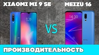 Xiaomi mi 9 se ИЛИ Meizu 16 - Кто быстрее?? А кто громче??[тест производительности]