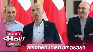ვანოს შოუ | ახალი პოლიტიკური ქოუბები