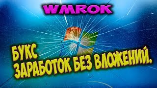 [Wmrok] - Букс | Заработок Без Вложений