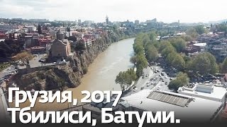 Georgia 2017 travel, Tbilisi, Batumi. Грузия 2017, Тбилиси, Батуми