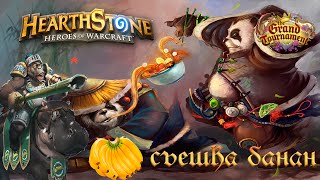 Hearthstone: Сьешь бананчик