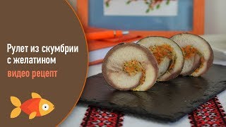 Рулет из скумбрии с желатином — видео рецепт