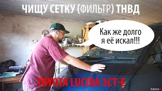 Я НАШЁЛ ЕЁ! Сеточка фильтра ТНВД 3CT. Toyota Lucida дизель