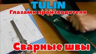 Швы на лодке ПВХ сварные/клееные. Глазами производителя