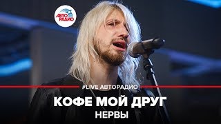 ?️ Нервы - Кофе Мой Друг (LIVE @ Авторадио)