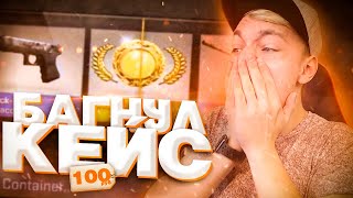 ЧТО ВЫПАДЕТ СО 100 РУБЛЕЙ ИЗ КЕЙСОВ CS:GO // БАГНУЛ КЕЙС НА CSGO.NET ( ОТКРЫТИЕ КЕЙСОВ КСГО )