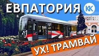 Евпатория. Новый трамвай УВЗ проходит испытания. Капитан Крым