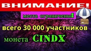 Аирдроп раздача монет CINDX на 7$