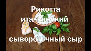 Рикотта ricotta  итальянский сывороточный сыр, как приготовить, рецепт.
