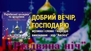 Добрий вечір, господарю. Українські колядки та щедрівки - Різдвяна ніч. Хор "Аксіоз"