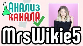 Анализ beauty-канала "MrsWikie5". Аудит YouTube канала для девушек