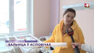 Новая больница, Осиповичи, открытие [БЕЛАРУСЬ 4| Могилев]