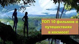 ТОП 10 фильмов о космических путешественниках